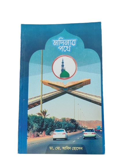 মদিনার পথে