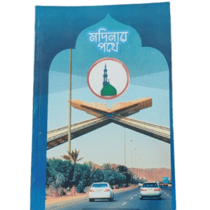 মদিনার পথে